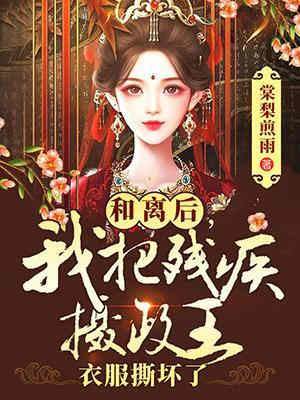 和离后撩残王