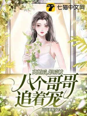 離婚後影后團寵