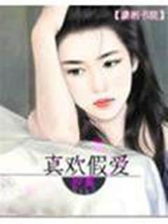 真歡假愛