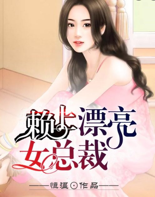賴上漂亮女總裁方辰蕭云顏