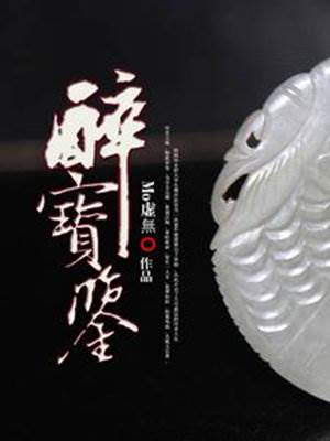 醉寶鑒