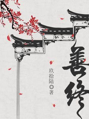 不许善终