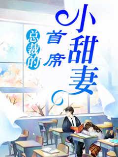 總裁的首席小甜妻