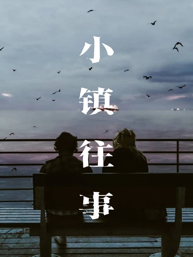 灰鎮舊影
