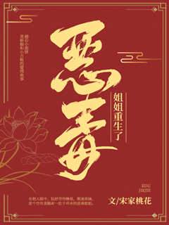 惡毒姐姐重生了
