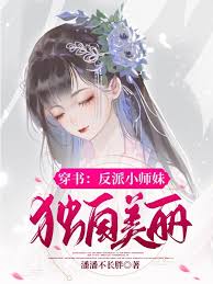 穿書：反派小師妹獨自美麗