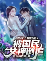 戀綜上擺爛后，被國民女神倒追
