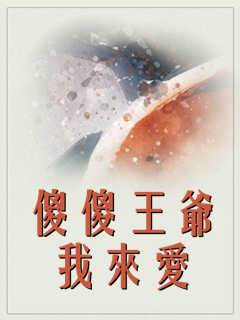 傻傻王爺我來愛