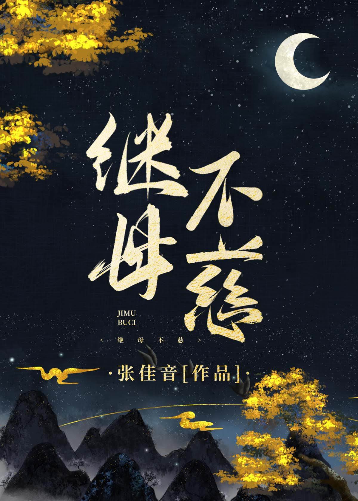 繼母不慈