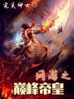 網遊之巔峰帝皇
