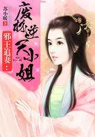 邪王纏上廢柴女