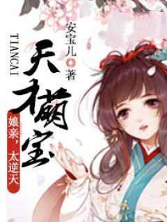 萌寶孃親逆天了