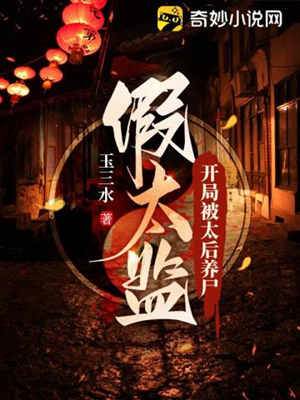 假太監：開局被太后養尸