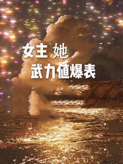 女主她武力值爆表