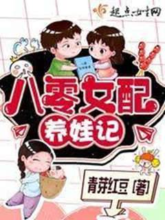 八零女配带娃忙