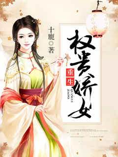 權貴嬌女