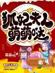 萌狐妃惹王心
