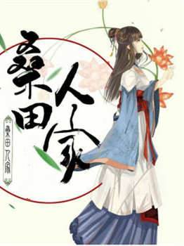 桑田人家