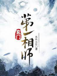 玄門第一相師