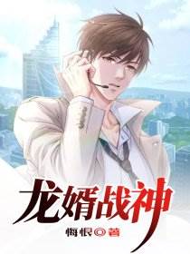 龍婿戰神肖陽葉初然