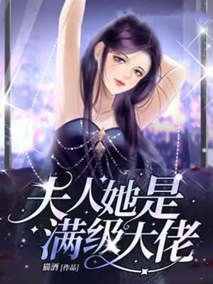 夫人馬甲滿級