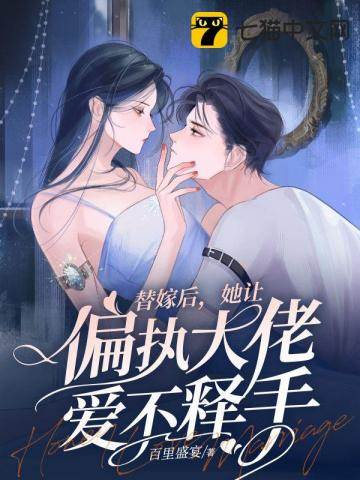 替嫁成了心尖宠
