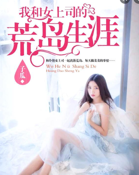 我和女上司的荒島生涯張起蕭晴