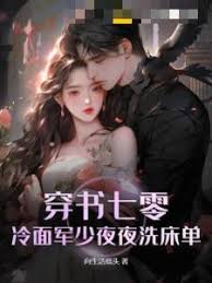 穿書七零：冷面軍少夜夜洗床單