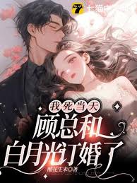 她死後顧總悔瘋了