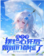 真少爺擺爛心死后，姐姐們都慌了