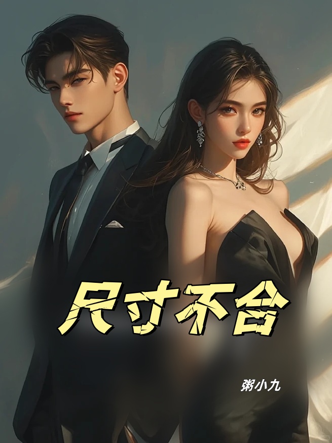 爱难合身