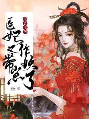 醫妃攜崽歸來