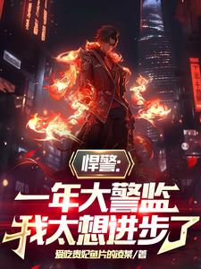 悍警：一年大警監，我太想進步了