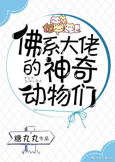 佛系大佬的神奇動物們
