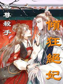 至尊殺手傾狂絕妃