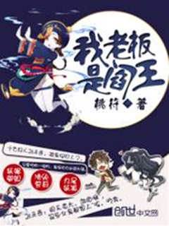 我老闆是閻王