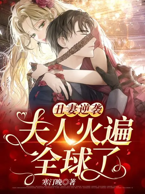 丑妻夫人逆袭了