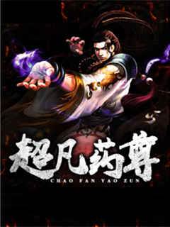 超凡藥尊