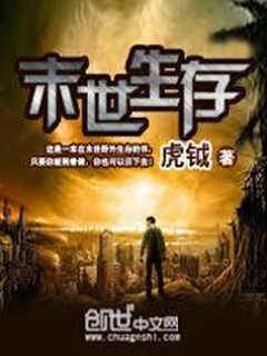 末世生存