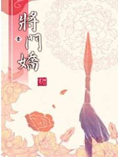 將門嬌
