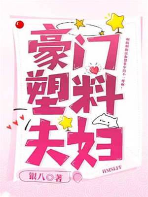 豪門假面夫妻