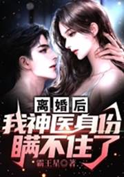 離婚後，我神醫身份瞞不住了