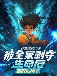 被全家剝奪生命後，她們後悔了