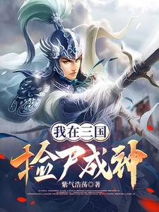 我在三國撿尸成神