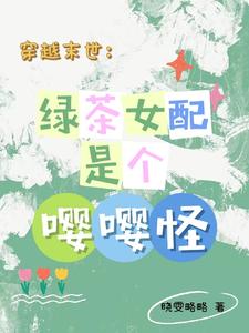 穿越末世：綠茶女配是個嚶嚶怪