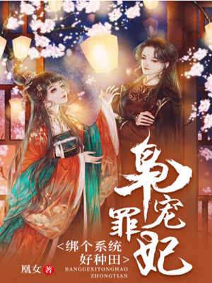 梟寵罪妃綁個系統好種田