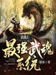 最強武魂係統