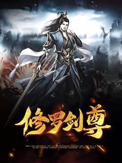 修羅劍尊