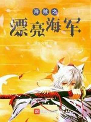 海賊之漂亮海軍