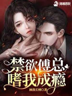 禁慾傅總失控